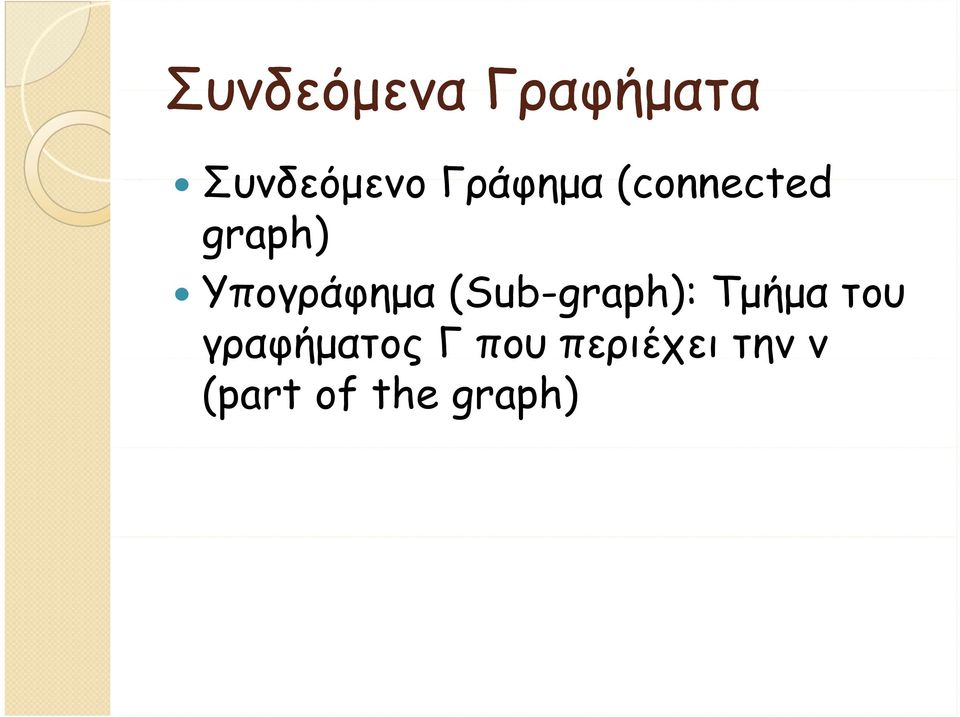 Υπογράφημα (Sub-graph): Τμήμα του