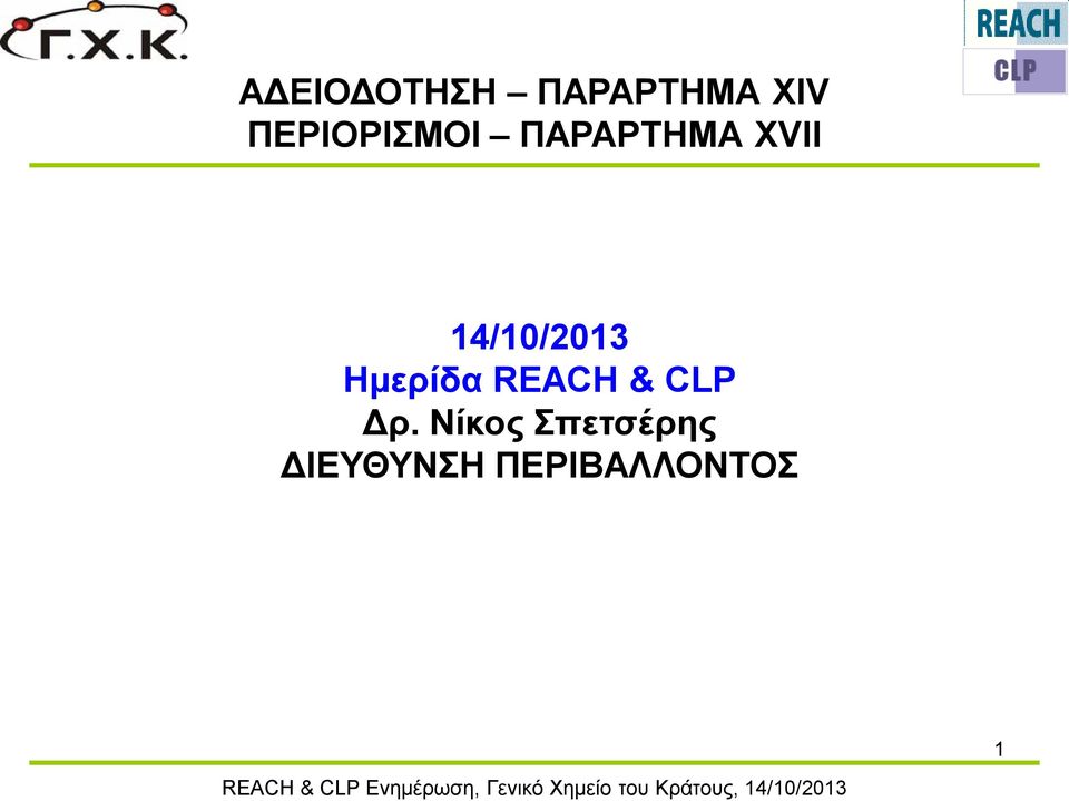 14/10/2013 Ημερίδα REACH & CLP