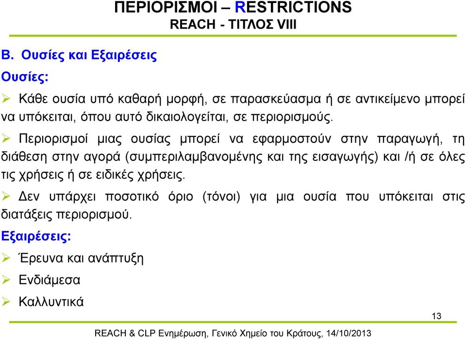 Περιορισμοί μιας ουσίας μπορεί να εφαρμοστούν στην παραγωγή, τη διάθεση στην αγορά (συμπεριλαμβανομένης και της εισαγωγής) και /ή