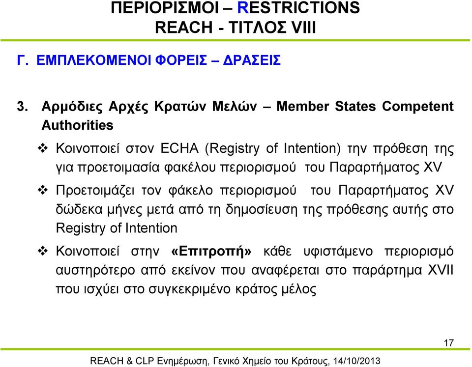 προετοιμασία φακέλου περιορισμού του Παραρτήματος XV Προετοιμάζει τον φάκελο περιορισμού του Παραρτήματος XV δώδεκα μήνες μετά από τη