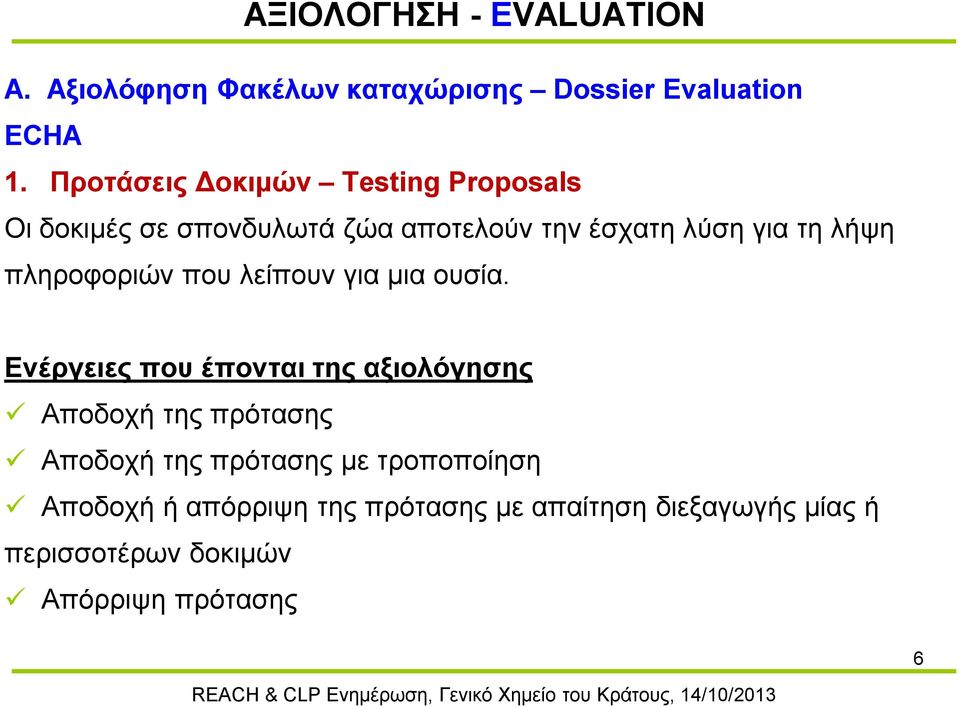 πληροφοριών που λείπουν για μια ουσία.