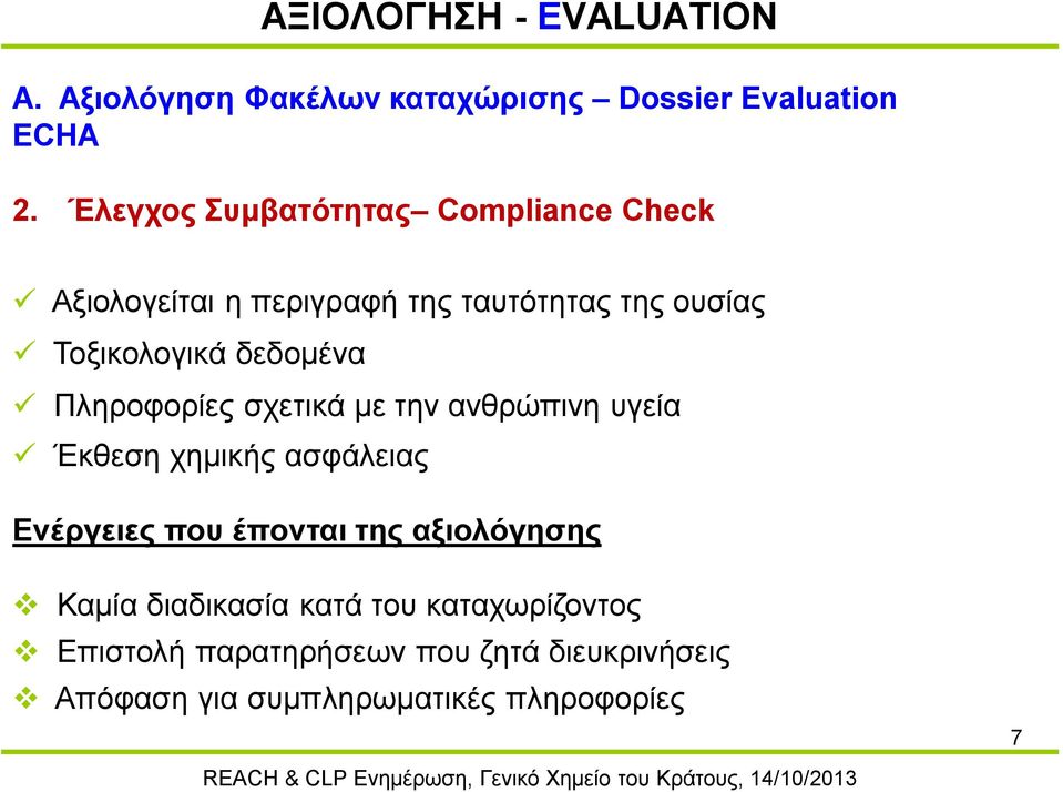 δεδομένα Πληροφορίες σχετικά με την ανθρώπινη υγεία Έκθεση χημικής ασφάλειας Ενέργειες που έπονται της