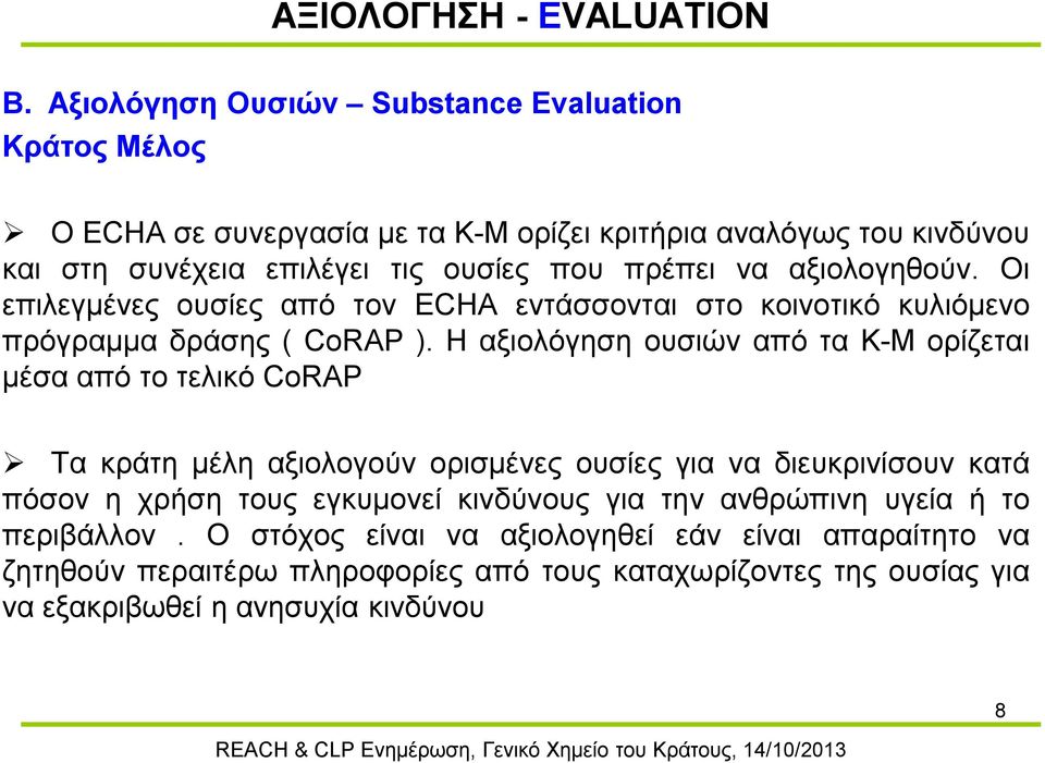 αξιολογηθούν. Οι επιλεγμένες ουσίες από τον ECHA εντάσσονται στο κοινοτικό κυλιόμενο πρόγραμμα δράσης ( CoRAP ).