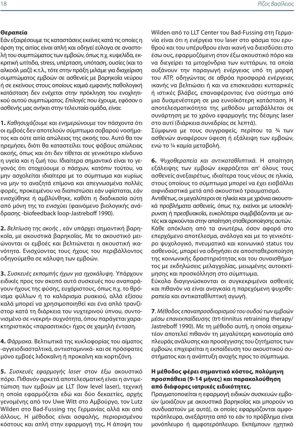 δα, εκκριτική ωτίτιδα, stress, υπέρταση, υπόταση, ουσίες (και το αλκ