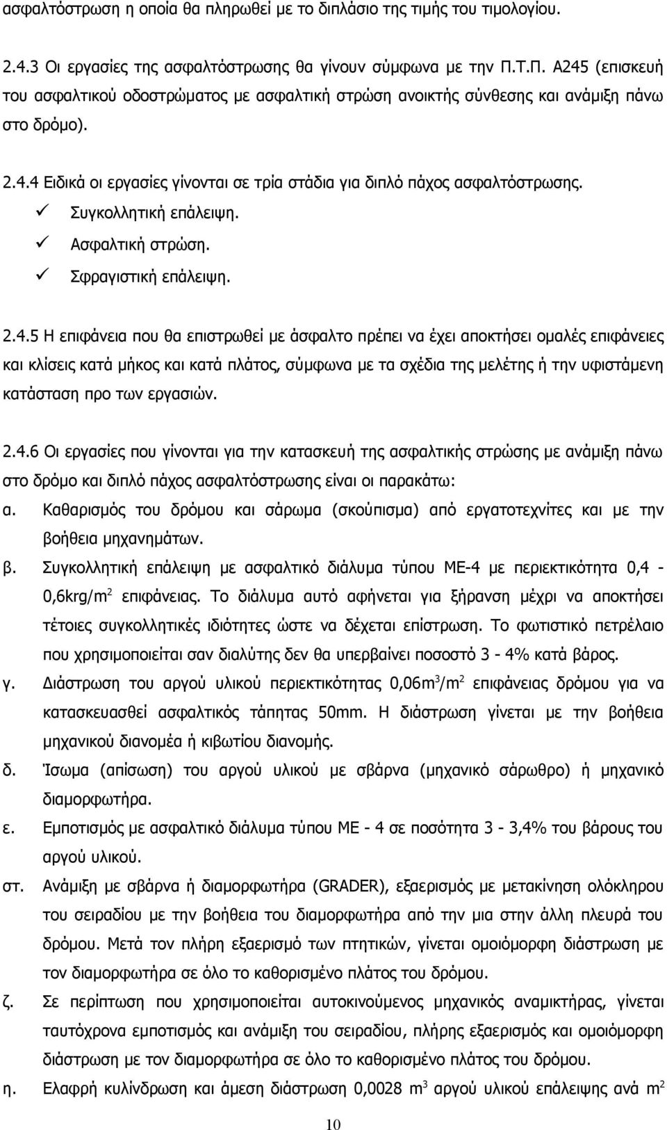 Συγκολλητική επάλειψη. Ασφαλτική στρώση. Σφραγιστική επάλειψη. 2.4.