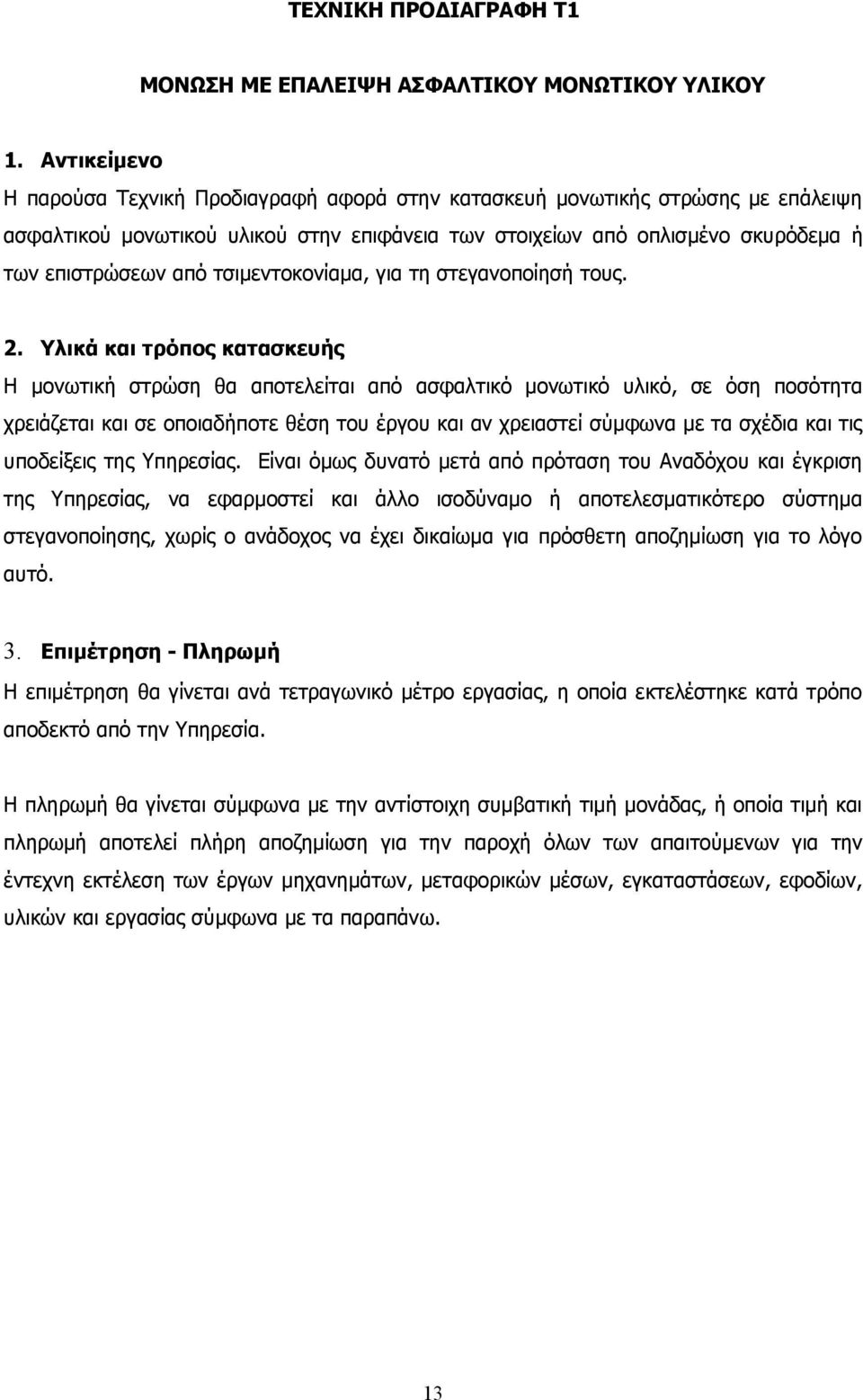 τσιμεντοκονίαμα, για τη στεγανοποίησή τους. 2.