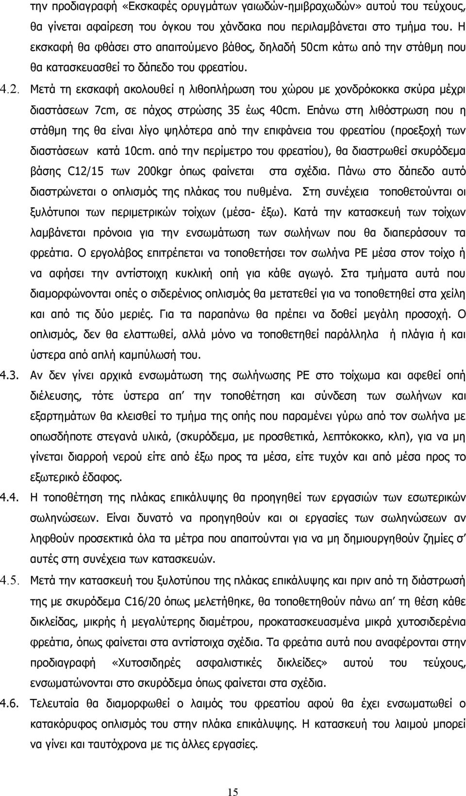 Μετά τη εκσκαφή ακολουθεί η λιθοπλήρωση του χώρου με χονδρόκοκκα σκύρα μέχρι διαστάσεων 7cm, σε πάχος στρώσης 35 έως 40cm.