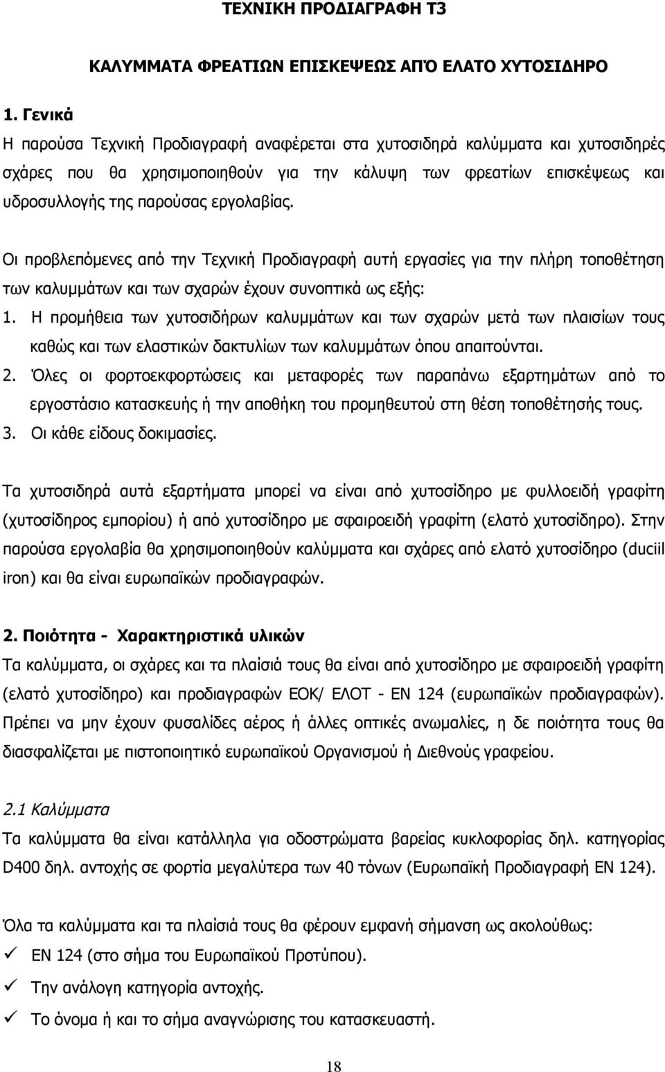 Οι προβλεπόμενες από την Τεχνική Προδιαγραφή αυτή εργασίες για την πλήρη τοποθέτηση των καλυμμάτων και των σχαρών έχουν συνοπτικά ως εξής: 1.