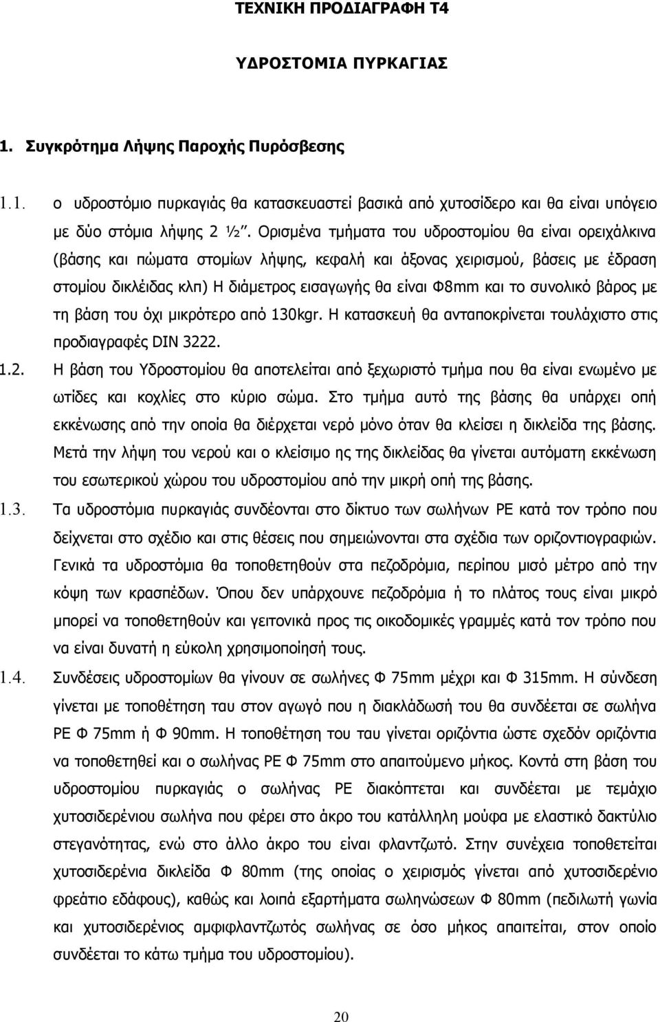 συνολικό βάρος με τη βάση του όχι μικρότερο από 130kgr. Η κατασκευή θα ανταποκρίνεται τουλάχιστο στις προδιαγραφές DIN 322