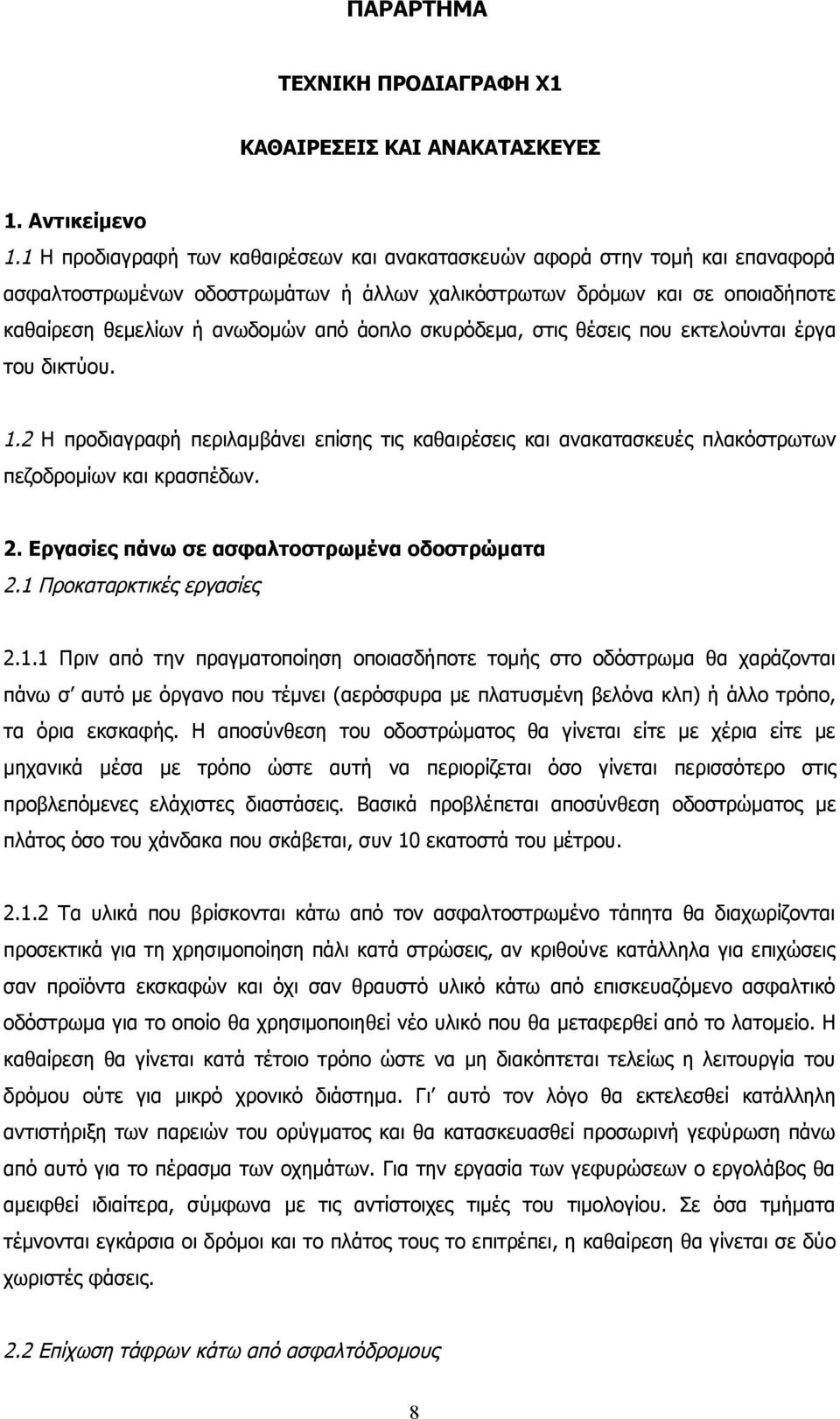 σκυρόδεμα, στις θέσεις που εκτελούνται έργα του δικτύου. 1.2 Η προδιαγραφή περιλαμβάνει επίσης τις καθαιρέσεις και ανακατασκευές πλακόστρωτων πεζοδρομίων και κρασπέδων. 2.