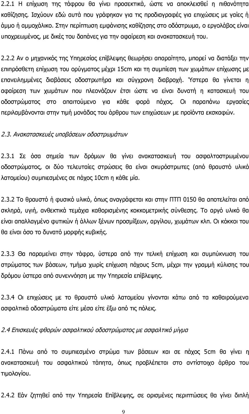 2.2 Αν ο μηχανικός της Υπηρεσίας επίβλεψης θεωρήσει απαραίτητο, μπορεί να διατάξει την επιπρόσθετη επίχωση του ορύγματος μέχρι 15cm και τη συμπίεση των χωμάτων επίχωσης με επανειλημμένες διαβάσεις