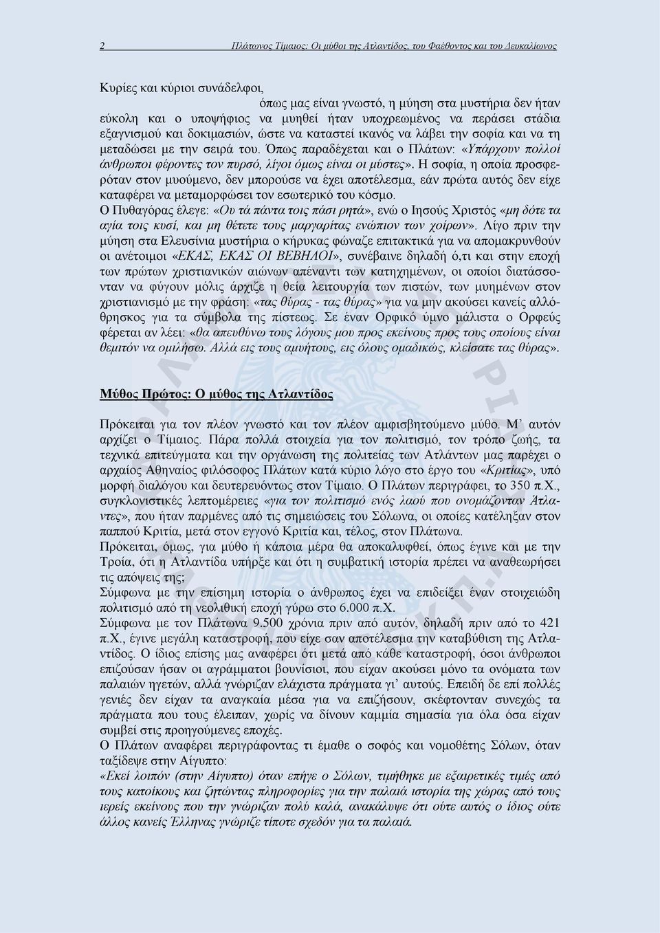 Όπως παραδέχεται και ο Πλάτων: «Υπάρχουν πολλοί άνθρωποι φέροντες τον πυρσό, λίγοι όμως είναι οι μύστες».