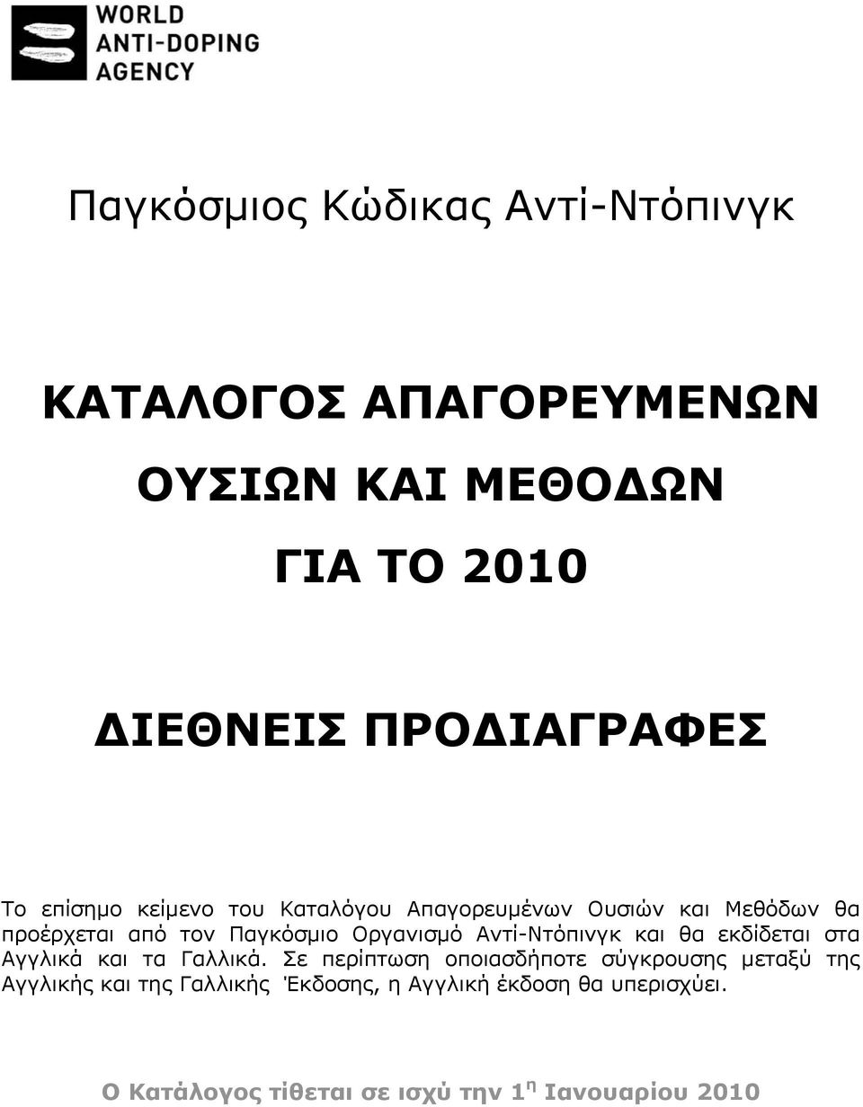 Αντί-Ντόπινγκ και θα εκδίδεται στα Αγγλικά και τα Γαλλικά.