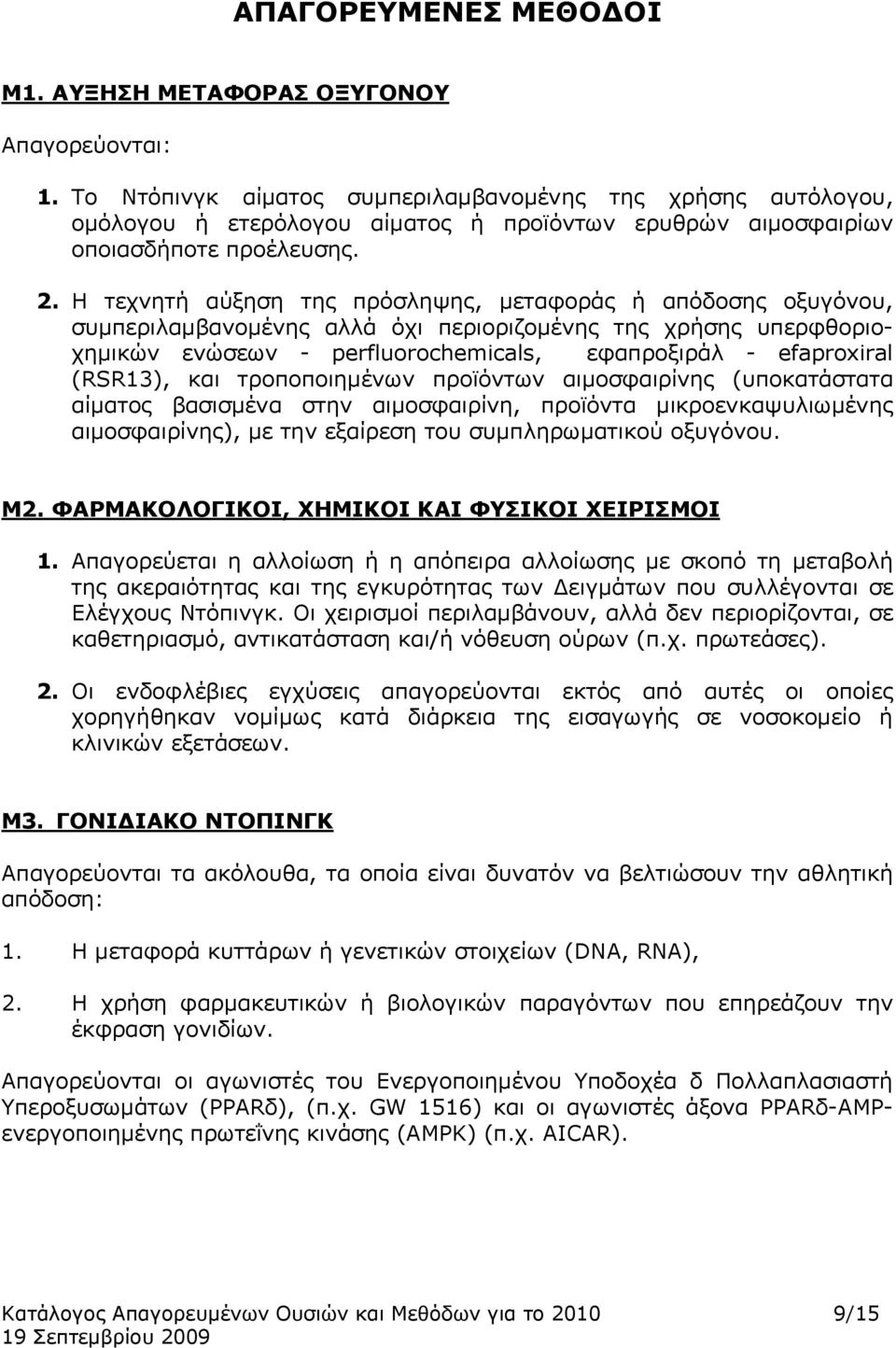 Η τεχνητή αύξηση της πρόσληψης, μεταφοράς ή απόδοσης οξυγόνου, συμπεριλαμβανομένης αλλά όχι περιοριζομένης της χρήσης υπερφθοριοχημικών ενώσεων - perfluorochemicals, εφαπροξιράλ - efaproxiral