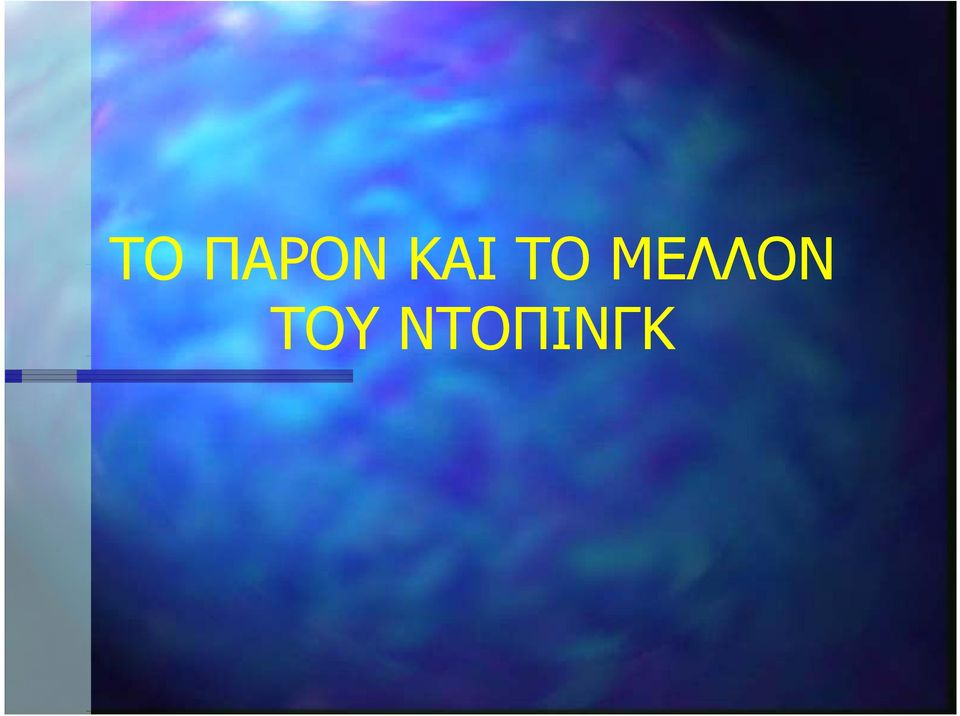 ΜΕΛΛΟΝ