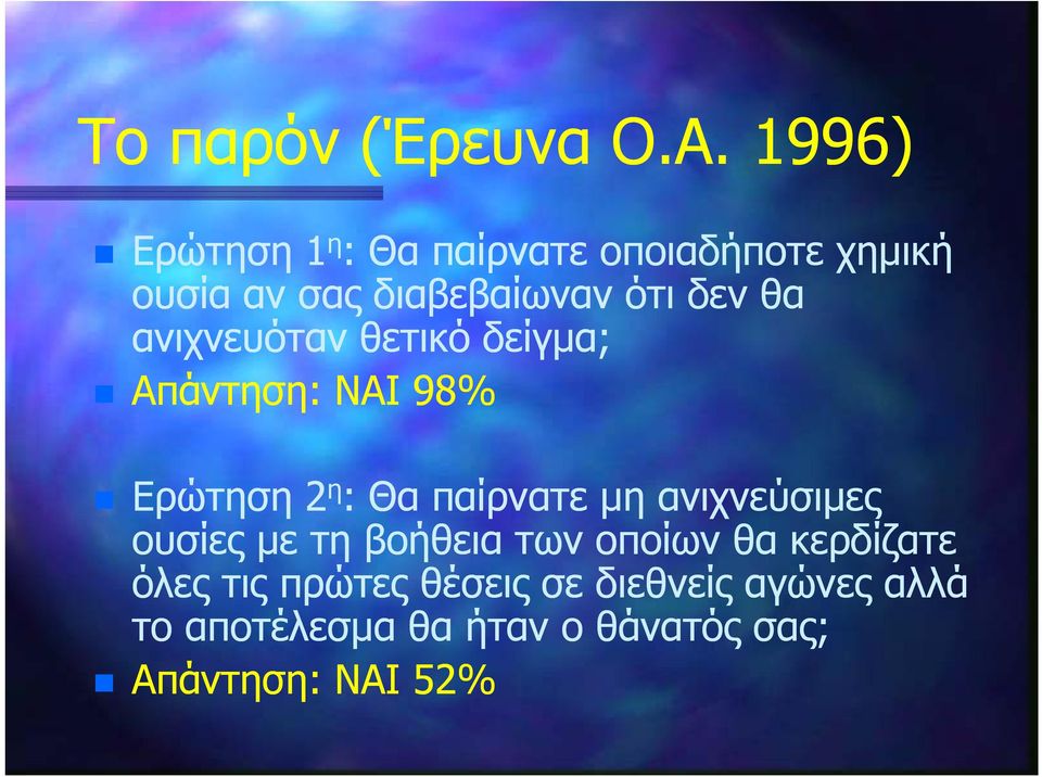 θα ανιχνευόταν θετικό δείγμα; Απάντηση: ΝΑΙ 98% Ερώτηση 2 η : Θα παίρνατε μη