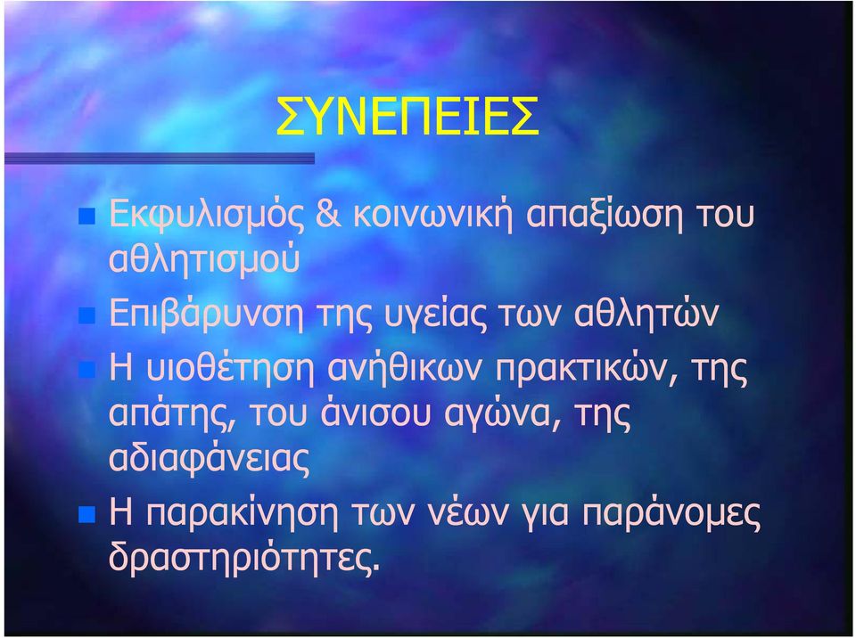 υιοθέτηση ανήθικων πρακτικών, της απάτης, του άνισου