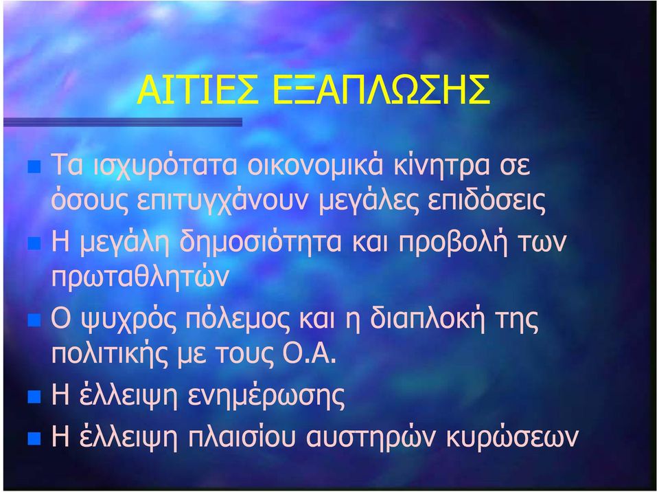 των πρωταθλητών Ο ψυχρός πόλεμος και η διαπλοκή της πολιτικής