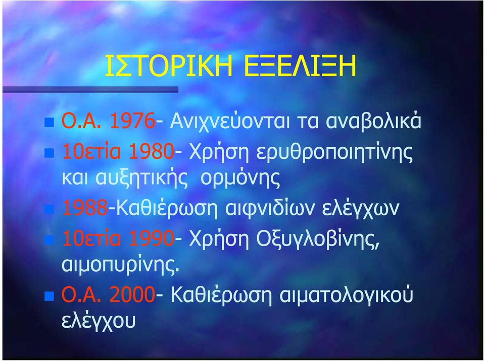 ερυθροποιητίνης και αυξητικής ορμόνης 1988-Καθιέρωση