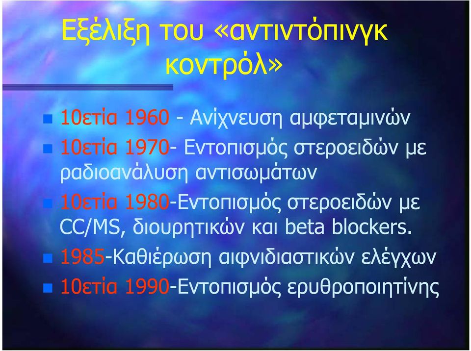 αντισωμάτων 10ετία 1980-Εντοπισμός στεροειδών με CC/MS, διουρητικών και