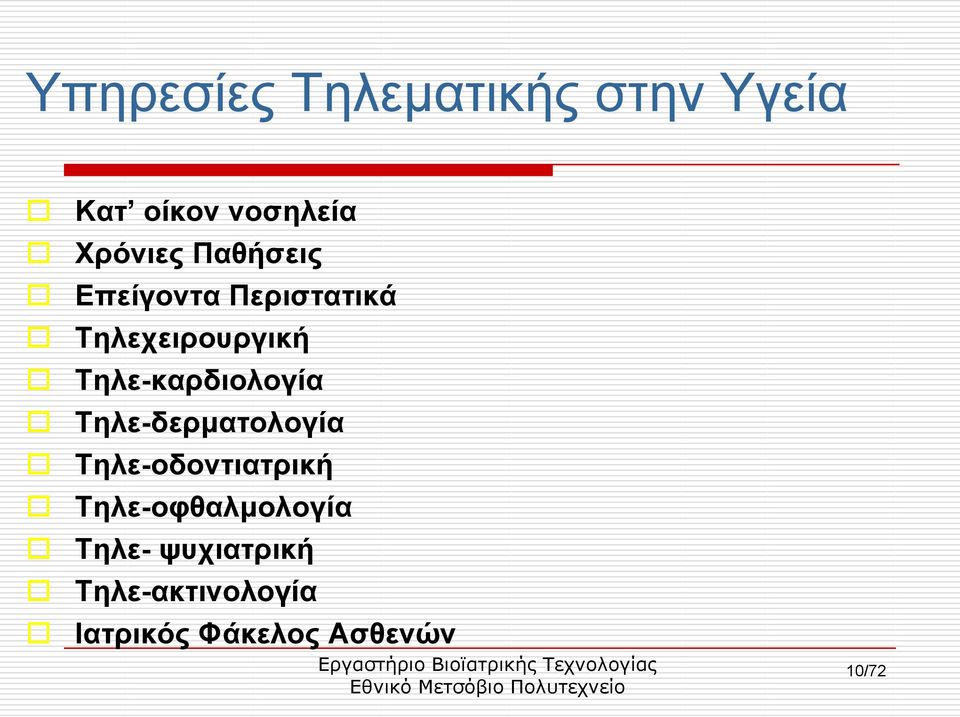 Τειε-θαξδηνινγία Τειε-δεξκαηνινγία Τειε-νδνληηαηξηθή