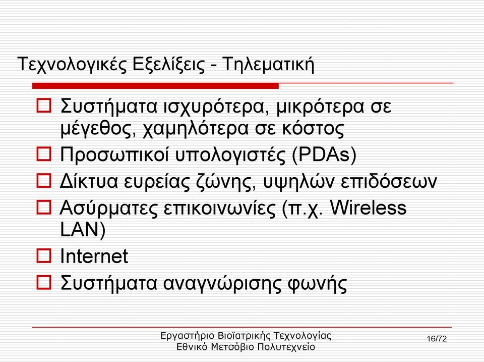 ππνινγηζηέο (PDAs) Γίθηπα επξείαο δψλεο, πςειψλ επηδφζεσλ