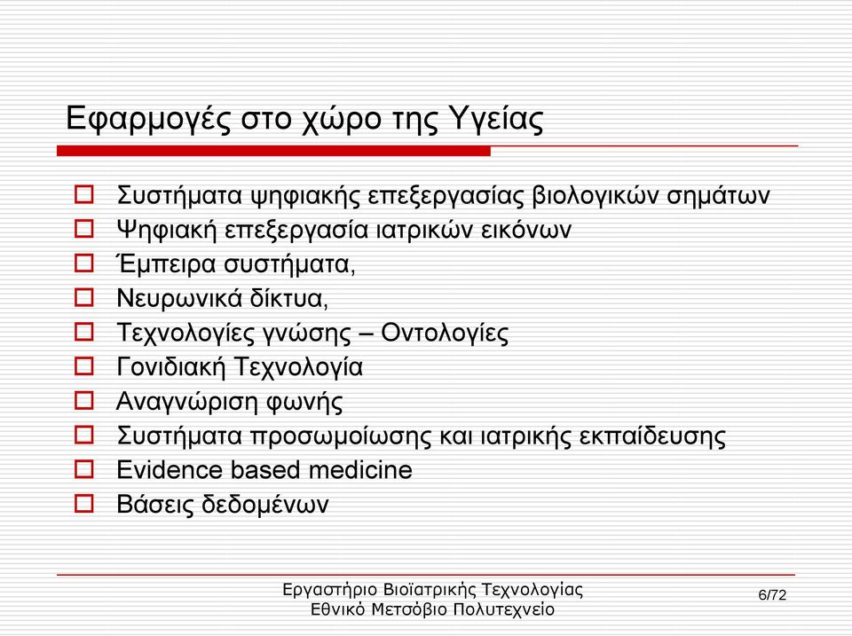 δίθηπα, Σερλνινγίεο γλψζεο Οληνινγίεο Γνληδηαθή Σερλνινγία Αλαγλψξηζε θσλήο