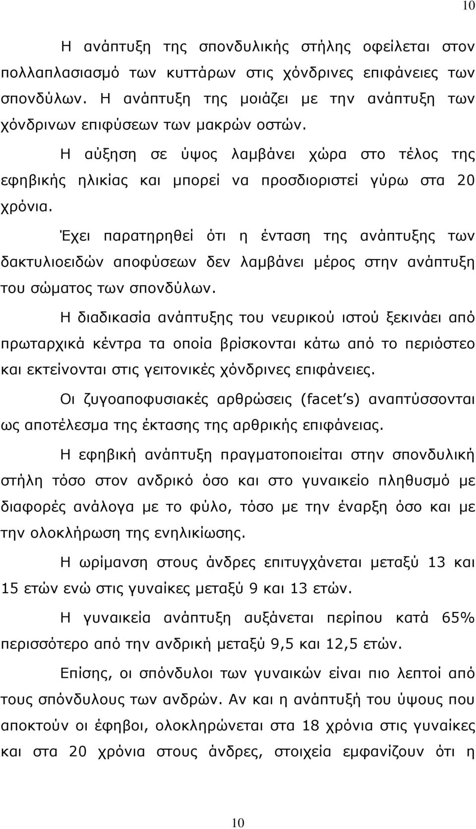 Έχει παρατηρηθεί ότι η ένταση της ανάπτυξης των δακτυλιοειδών αποφύσεων δεν λαμβάνει μέρος στην ανάπτυξη του σώματος των σπονδύλων.