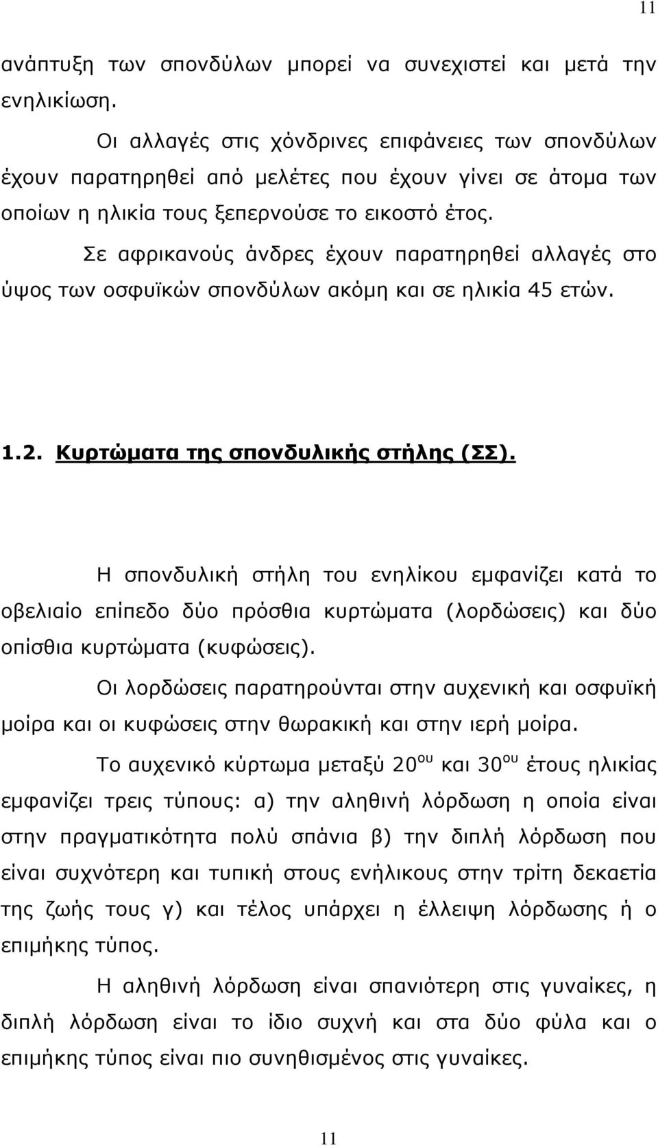 Σε αφρικανούς άνδρες έχουν παρατηρηθεί αλλαγές στο ύψος των οσφυϊκών σπονδύλων ακόμη και σε ηλικία 45 ετών. 1.2. Κυρτώματα της σπονδυλικής στήλης (ΣΣ).