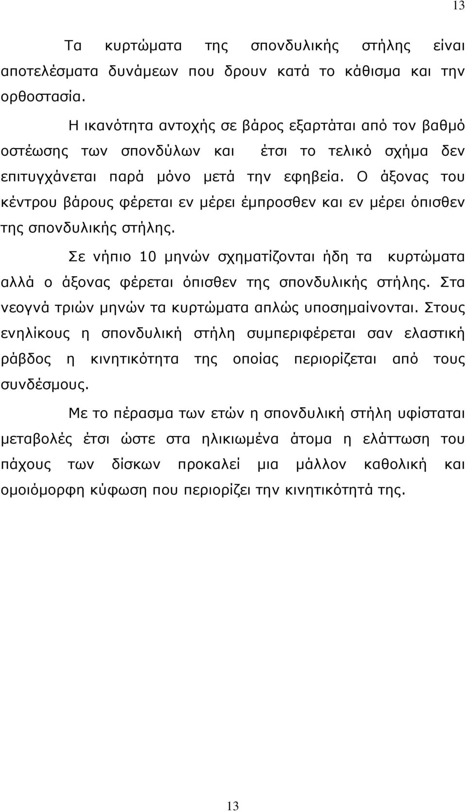 Ο άξονας του κέντρου βάρους φέρεται εν μέρει έμπροσθεν και εν μέρει όπισθεν της σπονδυλικής στήλης.