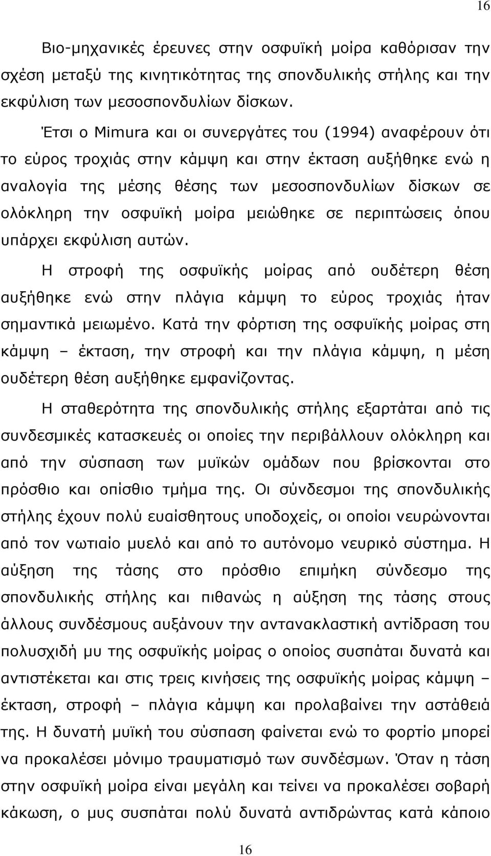 μειώθηκε σε περιπτώσεις όπου υπάρχει εκφύλιση αυτών. Η στροφή της οσφυϊκής μοίρας από ουδέτερη θέση αυξήθηκε ενώ στην πλάγια κάμψη το εύρος τροχιάς ήταν σημαντικά μειωμένο.