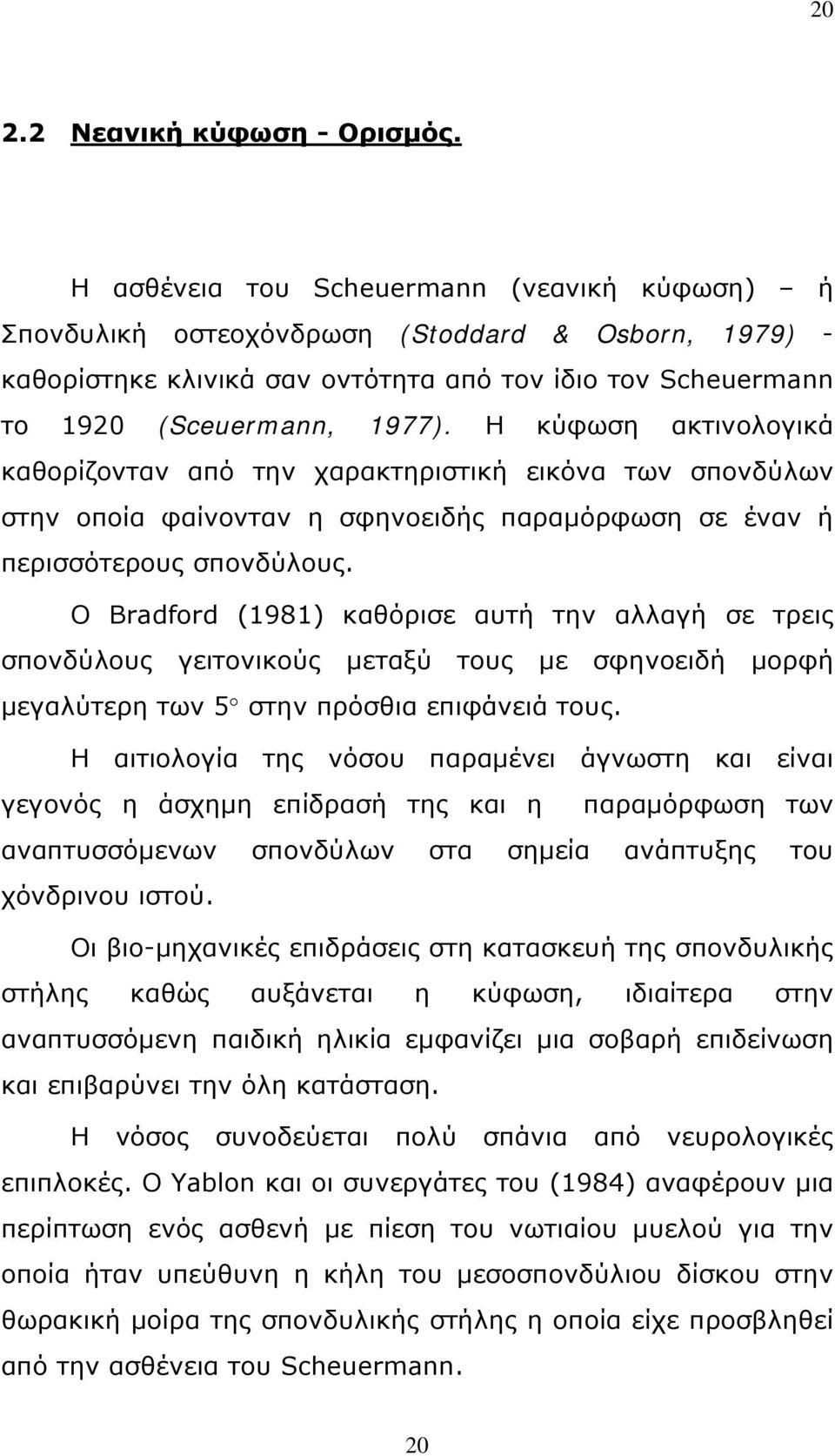 Η κύφωση ακτινολογικά καθορίζονταν από την χαρακτηριστική εικόνα των σπονδύλων στην οποία φαίνονταν η σφηνοειδής παραμόρφωση σε έναν ή περισσότερους σπονδύλους.