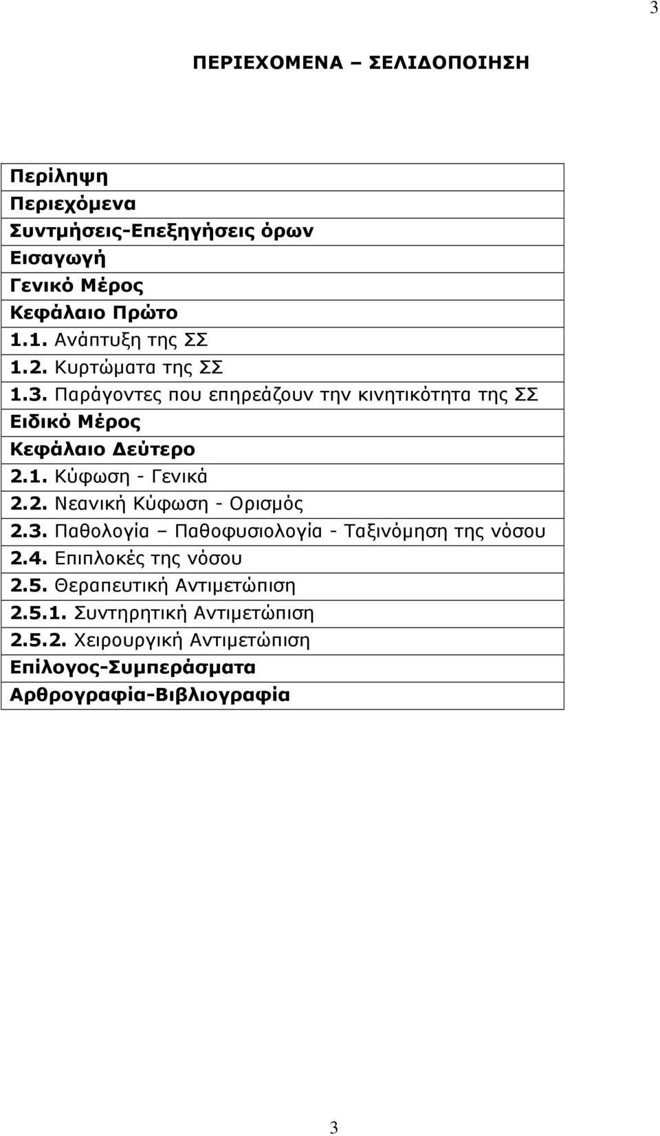 1. Κύφωση - Γενικά 2.2. Νεανική Κύφωση - Ορισμός 2.3. Παθολογία Παθοφυσιολογία - Ταξινόμηση της νόσου 2.4.