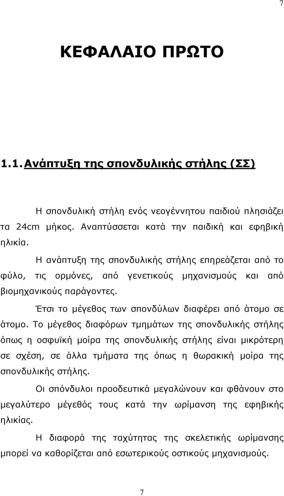 Το μέγεθος διαφόρων τμημάτων της σπονδυλικής στήλης όπως η οσφυϊκή μοίρα της σπονδυλικής στήλης είναι μικρότερη σε σχέση, σε άλλα τμήματα της όπως η θωρακική μοίρα της σπονδυλικής στήλης.