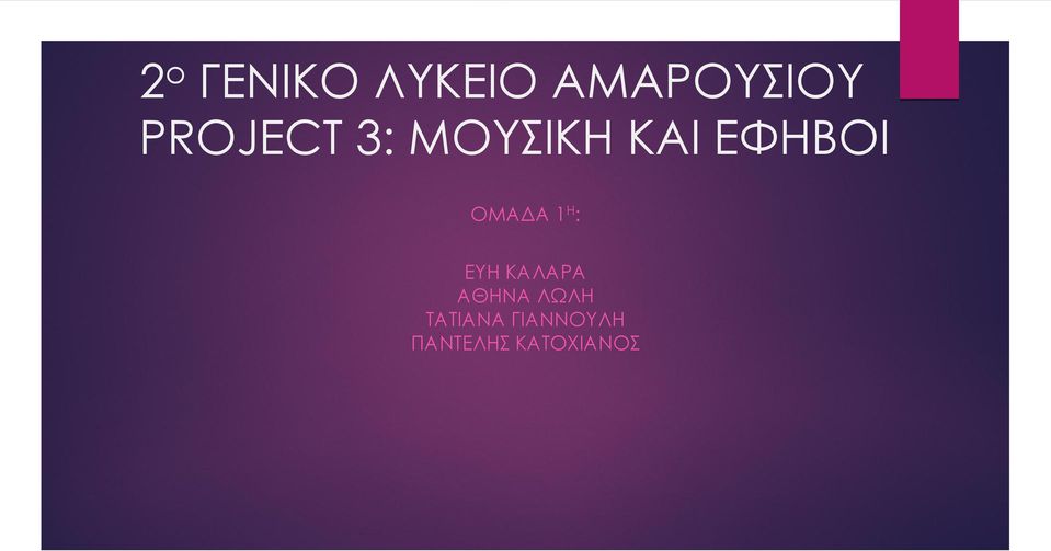 ΟΜΑΔΑ 1 Η : ΕΥΗ ΚΑΛΑΡΑ ΑΘΗΝΑ