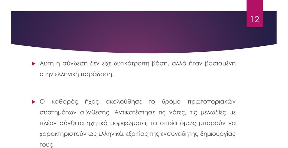 Αντικατέστησε τις νότες, τις μελωδίες με πλέον σύνθετα ηχητικά μορφώματα, τα