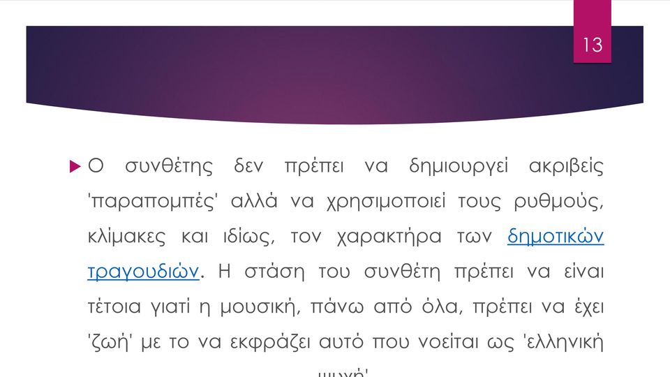 τραγουδιών.