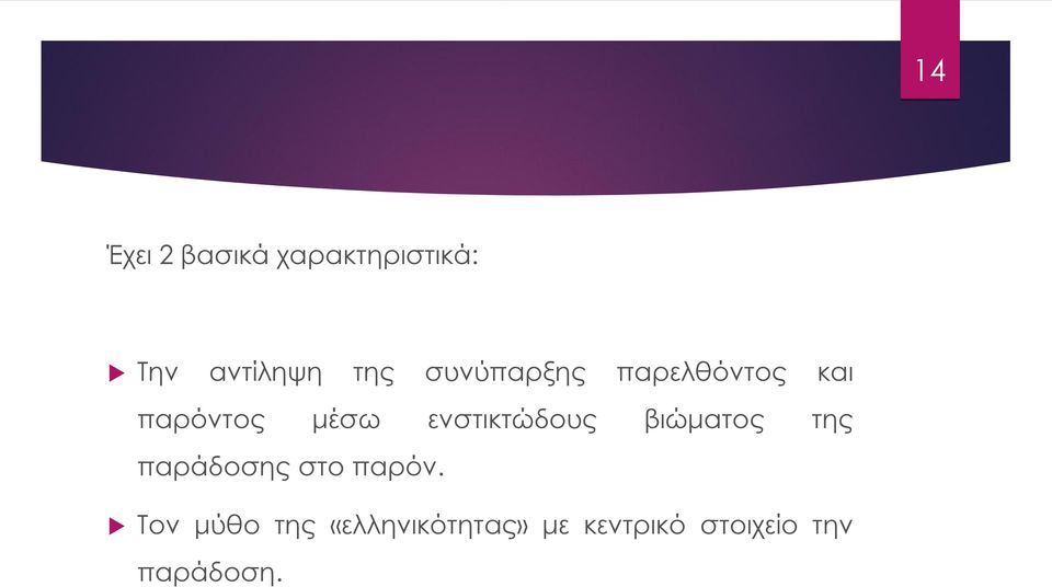 ενστικτώδους βιώματος της παράδοσης στο παρόν.