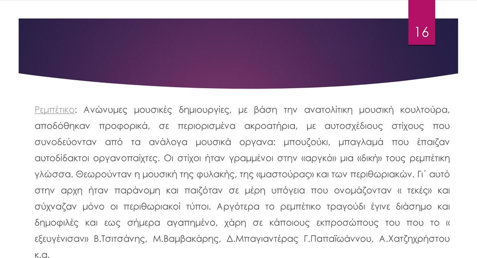 Θεωρούνταν η μουσική της φυλακής, της «μαστούρας» και των περιθωριακών.