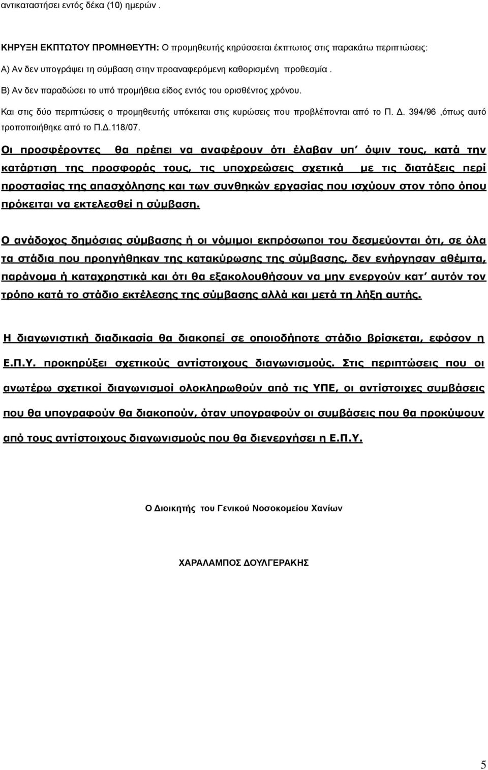 Β) Αν δεν παραδώσει το υπό προμήθεια είδος εντός του ορισθέντος χρόνου. Και στις δύο περιπτώσεις ο προμηθευτής υπόκειται στις κυρώσεις που προβλέπονται από το Π. Δ.