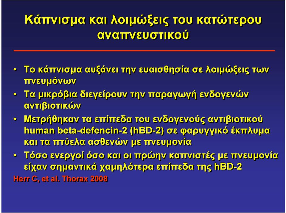 αντιβιοτικού human beta-defencin-2 (hbd-2) σε φαρυγγικό έκπλυµα καιταπτύελαασθενώνµε πνευµονία Τόσο