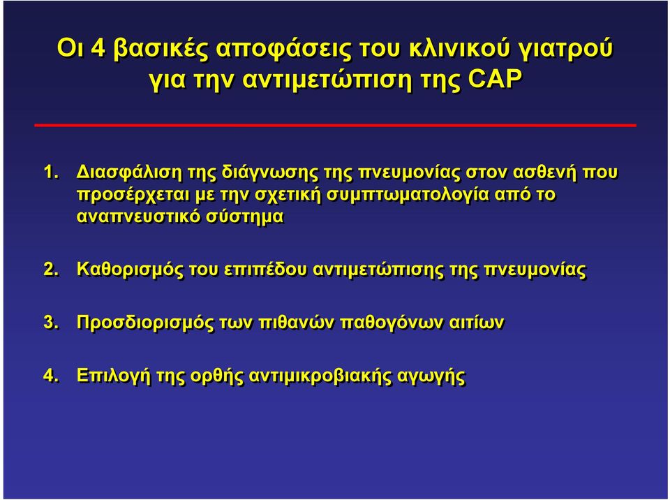 συµπτωµατολογία από το αναπνευστικό σύστηµα 2.