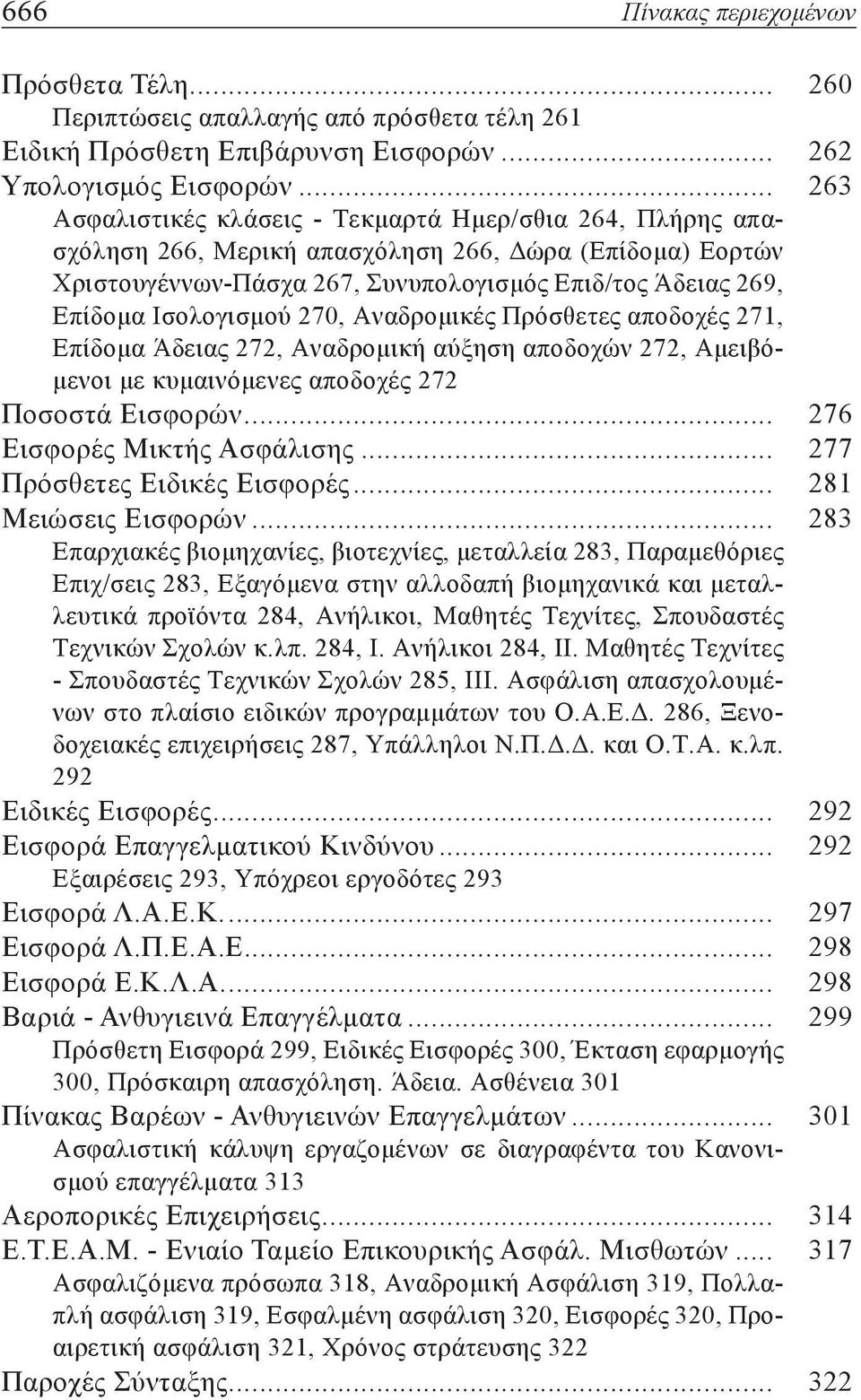 Ισολογισμού 270, Αναδρομικές Πρόσθετες αποδοχές 271, Επίδομα Άδειας 272, Αναδρομική αύξηση αποδοχών 272, Αμειβόμενοι με κυμαινόμενες αποδοχές 272 Ποσοστά Εισφορών... 276 Εισφορές Μικτής Ασφάλισης.