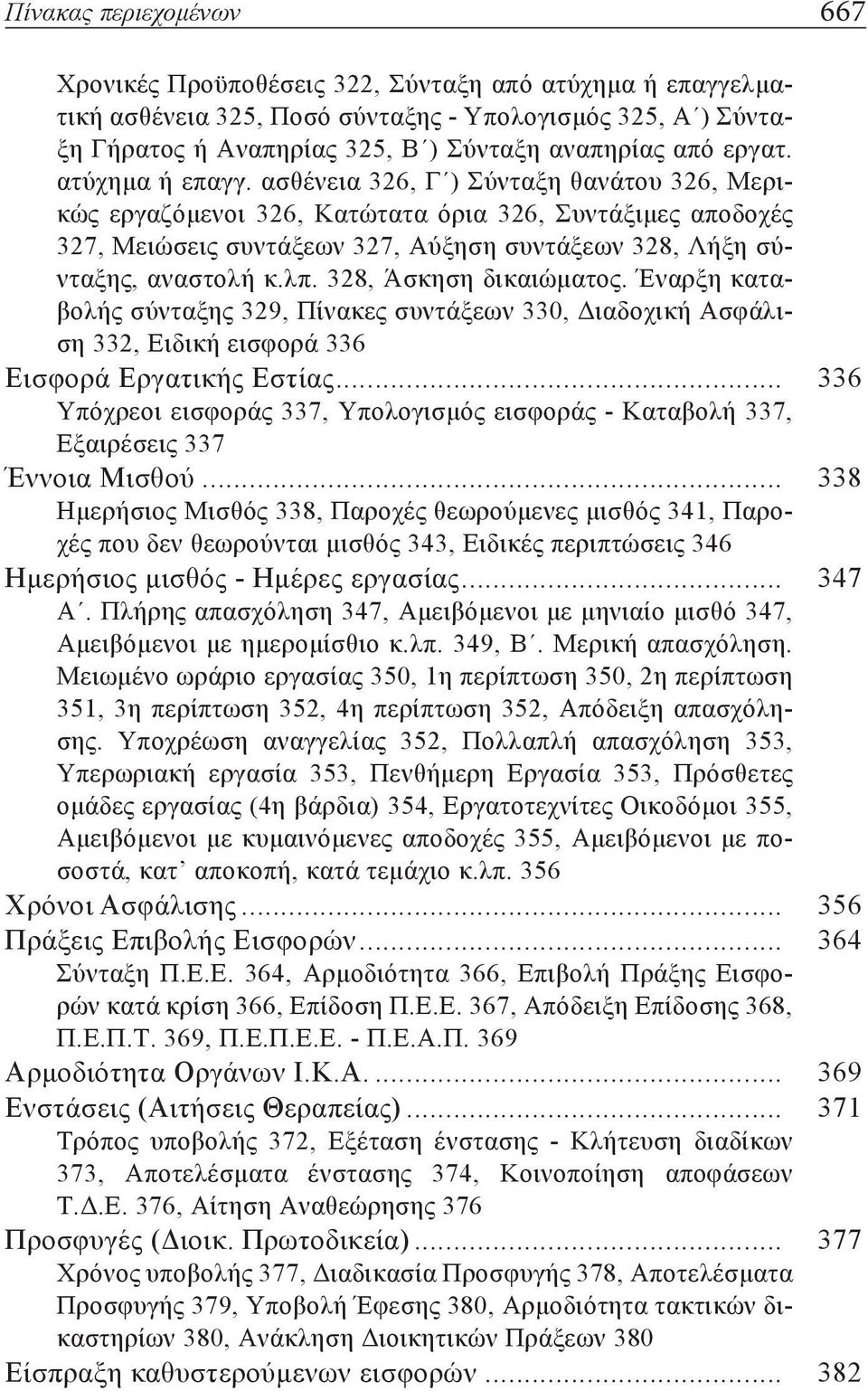 ασθένεια 326, Γ ) Σύνταξη θανάτου 326, Μερικώς εργαζόμενοι 326, Κατώτατα όρια 326, Συντάξιμες αποδοχές 327, Μειώσεις συντάξεων 327, Αύξηση συντάξεων 328, Λήξη σύνταξης, αναστολή κ.λπ.