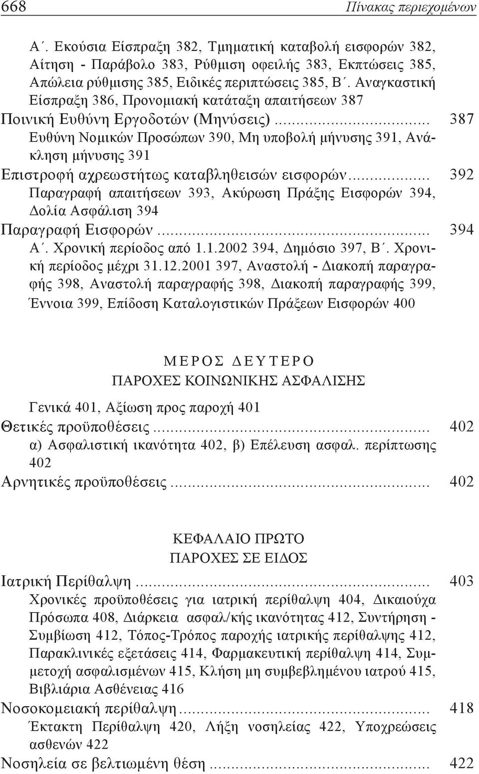 .. 387 Ευθύνη Νομικών Προσώπων 390, Μη υποβολή μήνυσης 391, Ανάκληση μήνυσης 391 Επιστροφή αχρεωστήτως καταβληθεισών εισφορών.