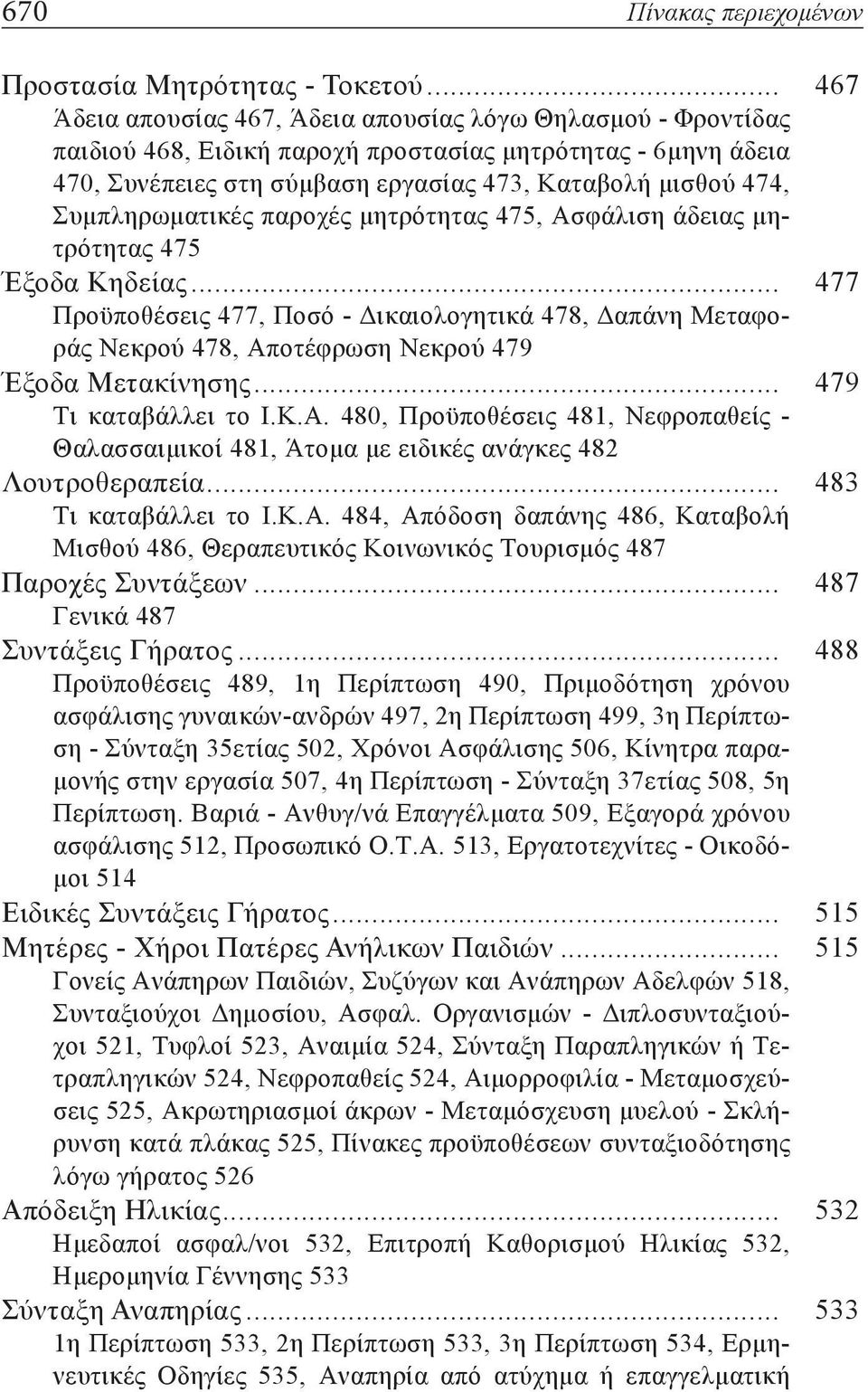 Συμπληρωματικές παροχές μητρότητας 475, Ασφάλιση άδειας μητρότητας 475 Έξοδα Κηδείας.