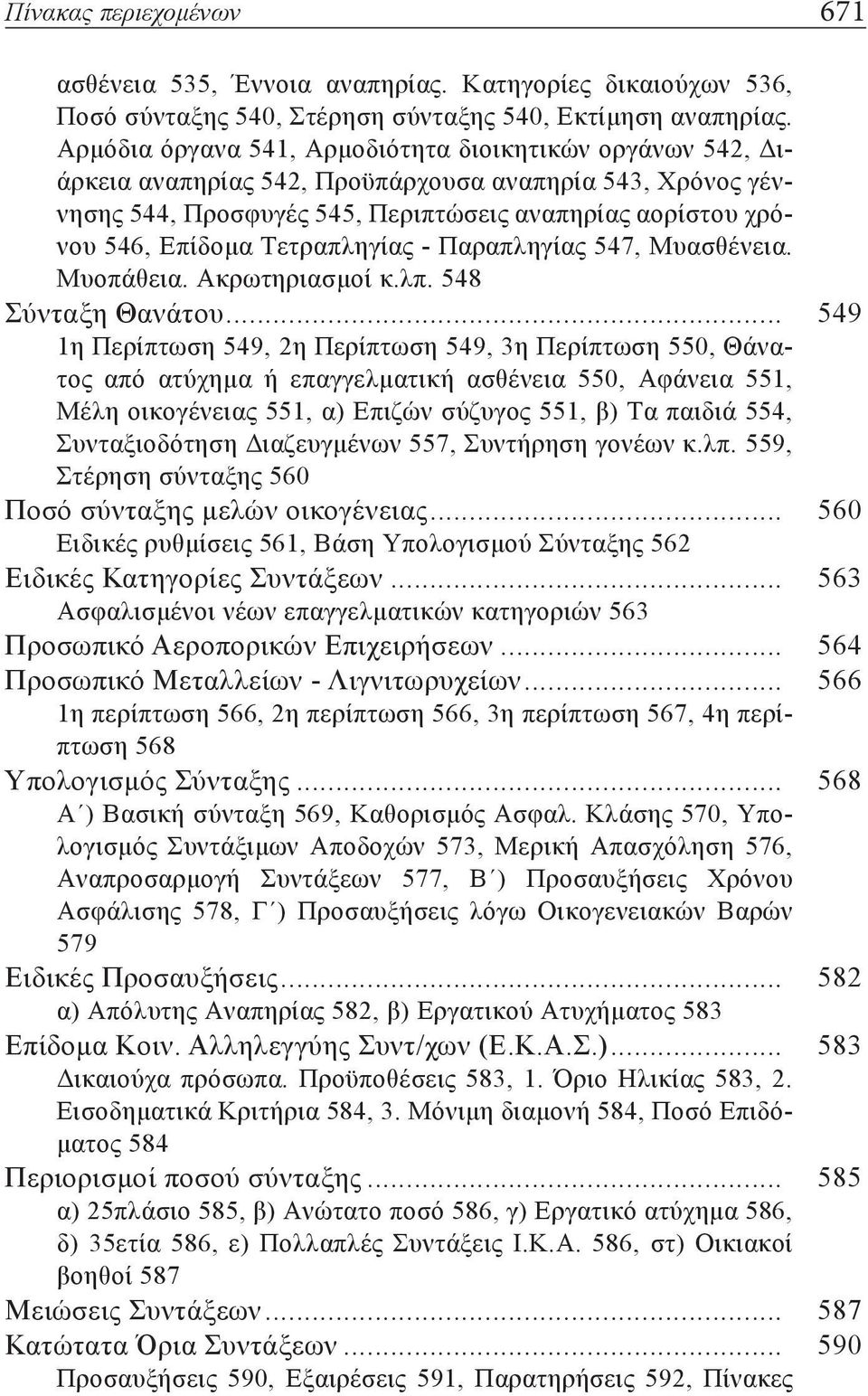 Τετραπληγίας - Παραπληγίας 547, Μυασθένεια. Μυοπάθεια. Ακρωτηριασμοί κ.λπ. 548 Σύνταξη Θανάτου.