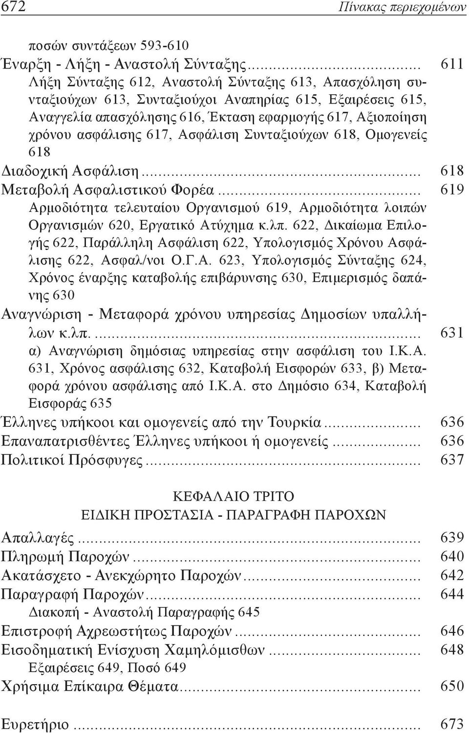 617, Ασφάλιση Συνταξιούχων 618, Ομογενείς 618 Διαδοχική Ασφάλιση... 618 Μεταβολή Ασφαλιστικού Φορέα... 619 Αρμοδιότητα τελευταίου Οργανισμού 619, Αρμοδιότητα λοιπών Οργανισμών 620, Εργατικό Ατύχημα κ.