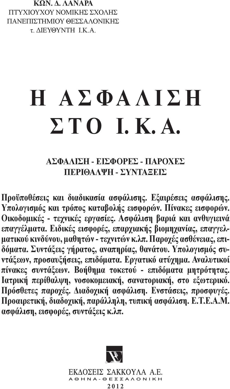 Ειδικές εισφορές, επαρχιακής βιομηχανίας, επαγγελματικού κινδύνου, μαθητών - τεχνιτών κ.λπ. Παροχές ασθένειας, επιδόματα. Συντάξεις γήρατος, αναπηρίας, θανάτου.