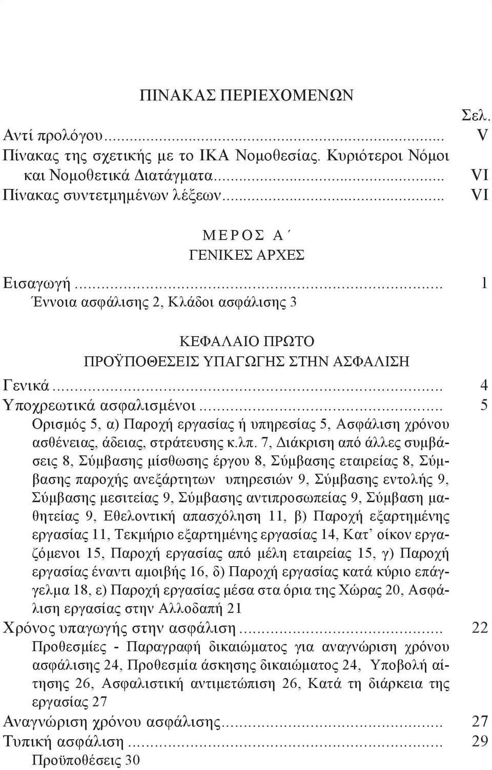 .. 5 Ορισμός 5, α) Παροχή εργασίας ή υπηρεσίας 5, Ασφάλιση χρόνου ασθένειας, άδειας, στράτευσης κ.λπ.